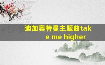 迪加奥特曼主题曲take me higher